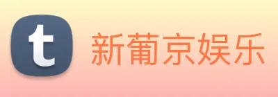 新葡京娱乐 Logo